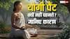योगी पैंट क्यों नहीं पहनते? धोती में ऐसा क्या है जो पैंट या जींस में नहीं? जानिए आध्यात्मिक महत्व!