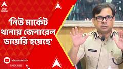 RG Kar News: 'নিউ মার্কেট থানায় জেনারেল ডায়েরি হয়েছে', অভয়ার বাবার FIR দায়ের প্রসঙ্গে জানাল পুলিশ