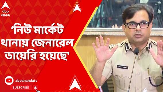 'নিউ মার্কেট থানায় জেনারেল ডায়েরি হয়েছে', অভয়ার বাবার FIR দায়ের প্রসঙ্গে জানাল পুলিশ