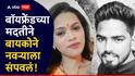 Mumbai Crime Goregaon: पोटातली नस अन् छातीची हाडं तुटेपर्यंत मारलं; गोरेगावमध्ये बायकोने बॉयफ्रेंडला सांगून नवऱ्याचा काटा काढला