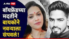 Mumbai Crime Goregaon: पोटातली नस अन् छातीची हाडं तुटेपर्यंत मारलं; गोरेगावमध्ये बायकोने बॉयफ्रेंडला सांगून नवऱ्याचा काटा काढला