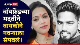 Mumbai Crime Goregaon: पोटातली नस अन् छातीची हाडं तुटेपर्यंत मारलं; गोरेगावमध्ये बायकोने बॉयफ्रेंडला सांगून नवऱ्याचा काटा काढला