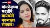 Mumbai Crime Goregaon: पोटातली नस अन् छातीची हाडं तुटेपर्यंत मारलं; गोरेगावमध्ये बायकोने बॉयफ्रेंडला सांगून नवऱ्याचा काटा काढला