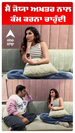 ਮੈਂ ਜੋਯਾ ਅਖ਼ਤਰ ਨਾਲ ਕੰਮ ਕਰਨਾ ਚਾਹੁੰਦੀ