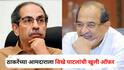 Radhakrishna Vikhe Patil : पाण्याचं आमिष दाखवून विखे-पाटलांचं राजकारण, उद्धव ठाकरेंच्या आमदाराला सर्वांदेखत खुली ऑफर, म्हणाले...