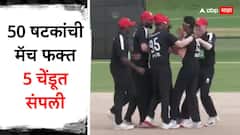 ये कोई मजाक नहीं! 50 षटकांची मॅच फक्त 5 चेंडूत जिंकली, सात फलंदाज शून्यावर आऊट, वर्ल्ड कप पात्रता फेरीत चकित करणारा सामना