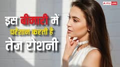सिर में होता है तेज दर्द और रोशनी करती है परेशान, जानें किस बीमारी ने बना लिया शिकार?