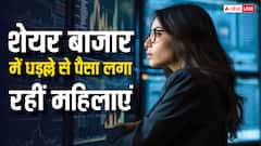 देश के किस राज्य की सबसे ज्यादा महिलाएं शेयर बाजार में करती हैं इनवेस्टमेंट? चौंका देंगे ये आंकड़े