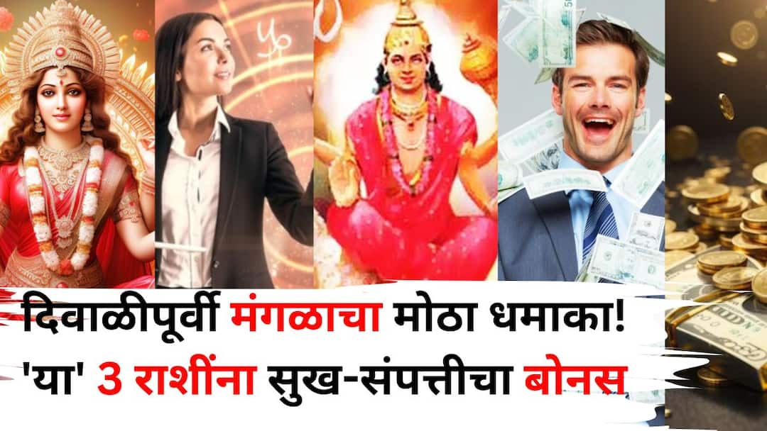 Mangal Transit 2025 astrology marathi news Mars is returning to its own rashi bringing everything auspicious happiness and wealth to the lives of these 3 zodiac signs. Mangal Transit 2025: दिवाळीपूर्वी मंगळाचा मोठा धमाका! 'या' 3 राशींना सुख-संपत्तीचा भरभरून बोनस मिळेल, टेन्शन होईल दूर
