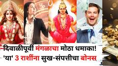 दिवाळीपूर्वी मंगळाचा मोठा धमाका! 'या' 3 राशींना सुख-संपत्तीचा भरभरून बोनस मिळेल, टेन्शन होईल दूर
