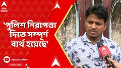 Dr Asfakullah Naiya: 'পুলিশের স্বতঃপ্রণোদিত মামলা নেওয়া উচিৎ ছিল',মন্তব্য চিকিৎসক আসফাকুল্লা নাইয়ার