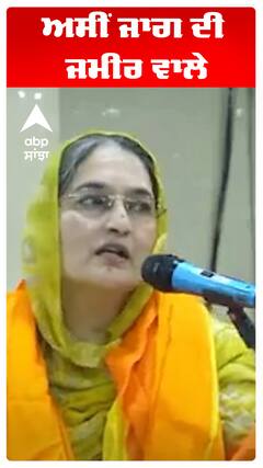 ਅਸੀਂ ਜਾਗ ਦੀ ਜਮੀਰ ਵਾਲੇ