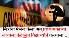 'माझी चूक पण, आई, कुटुंबाबद्दल...', मित्रांना मेसेज केला अन् प्राध्यापकाच्या जाचाला कंटाळून विद्यार्थ्याने गळ्याला दोर लावली, गोंदियातील घटना