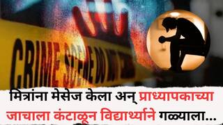 Crime News: 'माझी चूक पण, आई, कुटुंबाबद्दल...', मित्रांना मेसेज केला अन् प्राध्यापकाच्या जाचाला कंटाळून विद्यार्थ्याने गळ्याला दोर लावली, गोंदियातील घटना