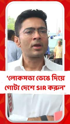 লোকসভা ভেঙে দিয়ে গোটা দেশে SIR করুন, নতুন করে নির্বাচন হোক: অভিষেক