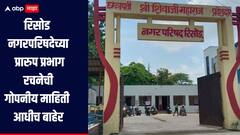 रिसोड नगरपरिषदेच्या प्रारुप प्रभाग रचनेची गोपनीय माहिती आधीच बाहेर, वाशिमध्ये खळबळ, संशयाची सुई अधिकाऱ्यांकडे