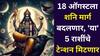 Shani Dev: अखेर शनिदेवांना 'या' 5 राशींवर दया आलीच! 18 ऑगस्टला शनि मार्ग बदलणार, टेन्शन मिटणार, संपत्तीत होणार वाढ..