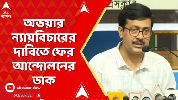অভয়ার ন্যায়বিচারের দাবিতে আরও জোরদার আন্দোলনের ডাক ১৪ ই অগাস্ট