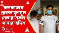 Fake Police Station: নয়ডার পর কলকাতায় প্রাক্তন তৃণমূল নেতার 'নকল থানার' হদিশ