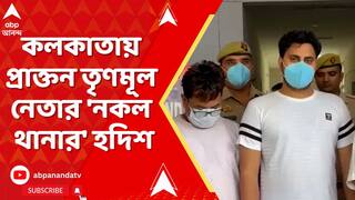 Fake Police Station: নয়ডার পর কলকাতায় প্রাক্তন তৃণমূল নেতার 'নকল থানার' হদিশ