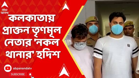 নয়ডার পর কলকাতায় প্রাক্তন তৃণমূল নেতার 'নকল থানার' হদিশ