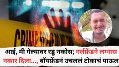 'आई, मी गेल्यावर रडू नकोस'; गर्लफ्रेंडने लग्नाला नकार देताच बॉयफ्रेंडनं उचललं टोकाचं पाऊल, जळगावच्या तरुणाचा शेवटचा व्हिडीओ व्हायरल
