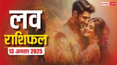 Love Rashifal 2025: 13 अगस्त को किन राशियों पर बरसेगा प्यार, किसके रिश्ते में होगी खटास? पढ़ें लव राशिफल