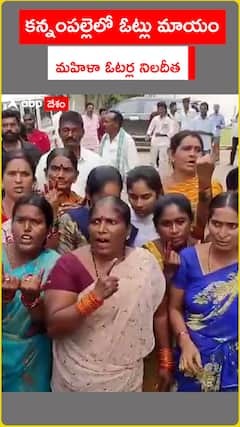 కన్నంపల్లెలో ఓట్లు మాయం..మహిళా ఓటర్ల నిలదీత