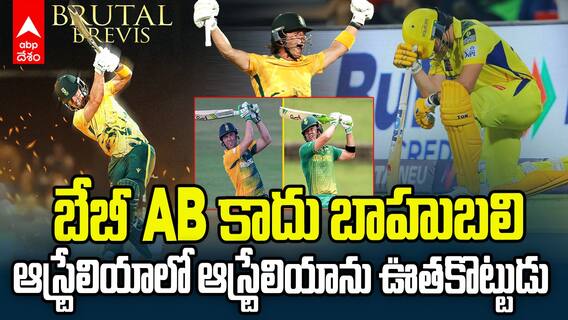 Dewald Brevis Century 125* vs Aus | ఆస్ట్రేలియాపై భారీ సెంచరీతో రెచ్చిపోయిన డెవాల్డ్ బ్రేవిస్ | ABP Desam