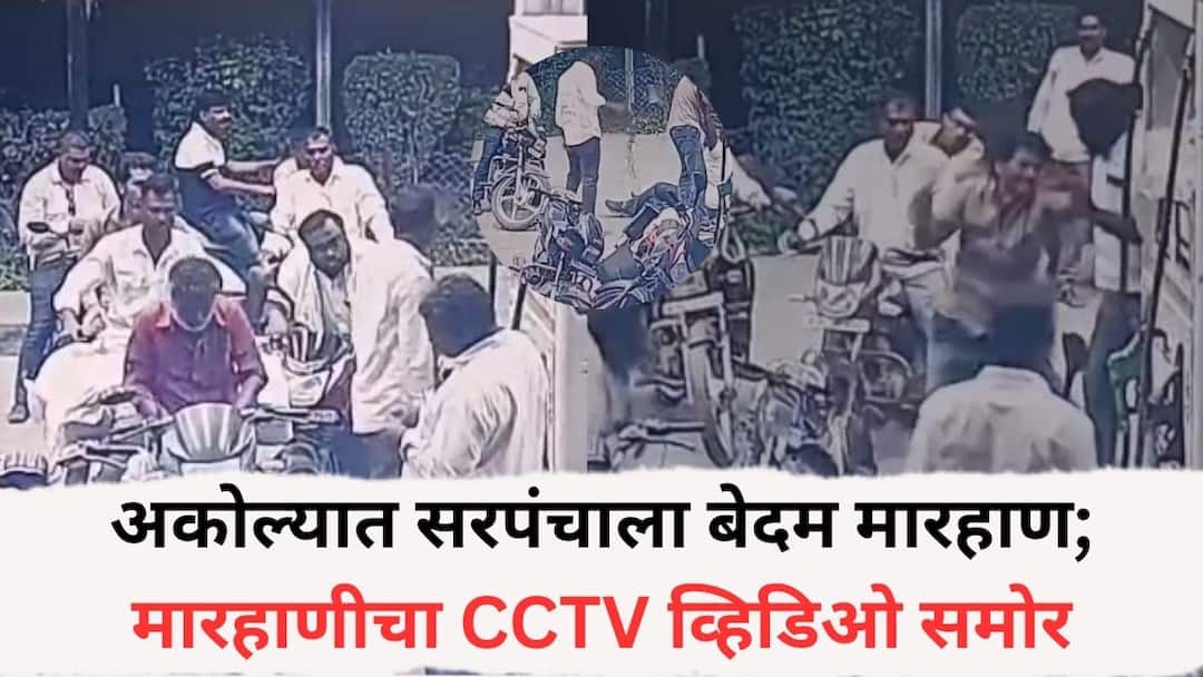 अकोल्यात सरपंचाला बेदम मारहाण; मारहाणीचा CCTV व्हिडिओ समोर, नेमकं काय घडलं?