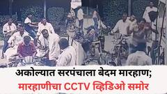 अकोल्यात सरपंचाला बेदम मारहाण; मारहाणीचा CCTV व्हिडिओ समोर, नेमकं काय घडलं?