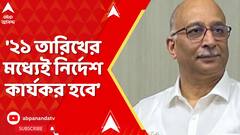 Election Commission:'২১ তারিখের মধ্যেই নির্দেশ কার্যকর হবে',জানালেন মুখ্যসচিব | ABP Ananda LIVE