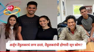 Arjun Tendulkar : सचिन तेंडुलकरचा मुलगा अर्जुन तेंडुलकरचं लग्न ठरलं, मुंबईतील बड्या उद्योगपतीच्या घराण्याची लेक तेंडुलकरांची सून होणार