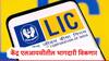 LIC : केंद्र सरकार पुन्हा एकदा एलआयसीतील भागीदारी विकणार, पुढील आठवड्यापासून प्रक्रिया सुरु, स्टॉक क्रॅश