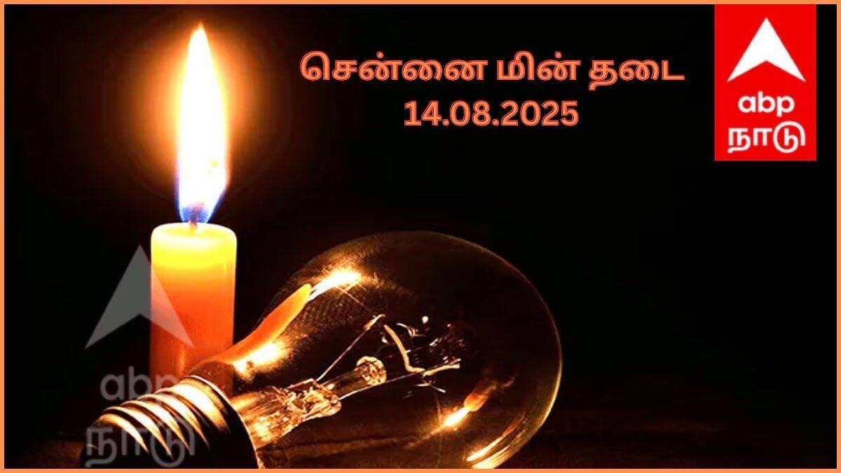Chennai Power Cut: சென்னை மக்களே உஷார்.! ஆகஸ்ட் 14-ம் தேதி எங்கெங்க மின் தடை செய்யப் போறாங்கன்னு தெரிஞ்சுக்கோங்க