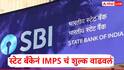 SBI : स्टेट बँक ऑफ इंडियानं नियम बदलला, आता 'या' व्यवहारांसाठी खातेदारांना पैसे मोजावे लागणार, 15 ऑगस्टपासून अंमलबजावणी