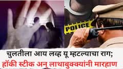 चुलतीला आय लव्ह यू म्हटल्याचा राग; हॉकी स्टीक अन् लाथाबुक्क्यांनी मारहाण, जखमी अवस्थेत असताना.....