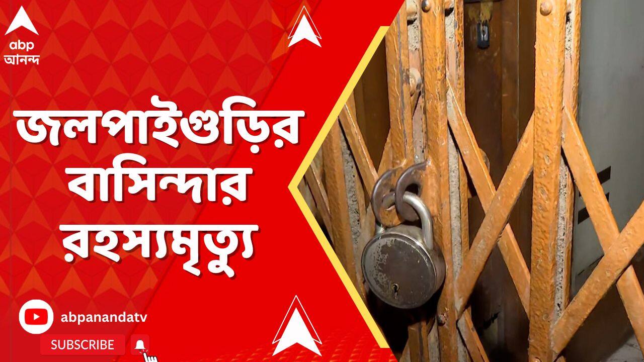 Kolkata News: কলকাতার লজে জলপাইগুড়ির বাসিন্দার রহস্যমৃত্যু | ABP Ananda LIVE