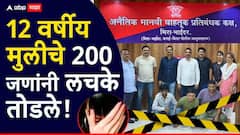 तीन वर्षांत 200 हून अधिक पुरुषांनी केला अत्याचार; आतापर्यंत 12 जणांना अटक, वसईत नेमकं काय घडलं?