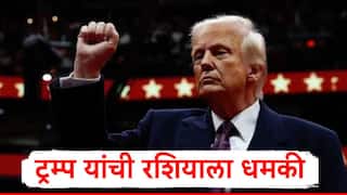 Donald Trump : युद्ध न थांबवल्यास गंभीर परिणाम भोगावे लागणार, पुतिन यांच्यासोबतच्या बैठकीपूर्वी डोनाल्ड ट्रम्प यांची धमकी
