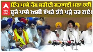 Akali Dal|SGPC|Dhami| ਇੱਕ ਪਾਸੇ ਕੌਮ ਸ਼ਹੀਦੀ ਸ਼ਤਾਬਦੀ ਮਨਾ ਰਹੀ, ਦੂਜੇ ਪਾਸੇ ਅਸੀਂ ਵੱਖਰੇ ਝੰਡੇ ਖੜੇ ਕਰ ਲਏ!
