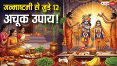 Janmashtami 2025 Upay: जन्माष्टमी से जुड़े 12 अचूक उपाय, धन, नौकरी और सुख-समृद्धि का मिलेगा आशीर्वाद!