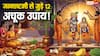 Janmashtami 2025 Upay: जन्माष्टमी से जुड़े 12 अचूक उपाय, धन, नौकरी और सुख-समृद्धि का मिलेगा आशीर्वाद!
