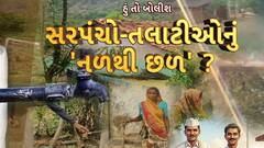 Hun To Bolish : હું તો બોલીશ : સરપંચો-તલાટીઓનું 'નળથી છળ'?