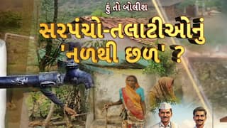 Hun To Bolish : હું તો બોલીશ : સરપંચો-તલાટીઓનું 'નળથી છળ'?
