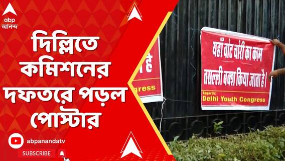 এসআইআর বিতর্কে তোলপাড়ের মধ্যেই দিল্লিতে কমিশনের দফতরে পড়ল পোস্টার