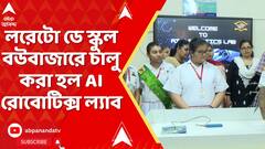 Kolkata News: লরেটো ডে স্কুল বউবাজারে চালু করা হল AI রোবোটিক্স ল্যাব