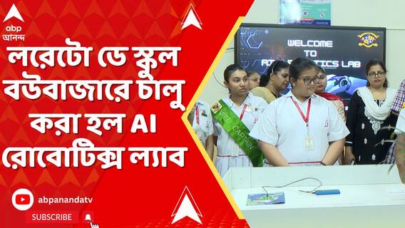 লরেটো ডে স্কুল বউবাজারে চালু করা হল AI রোবোটিক্স ল্যাব