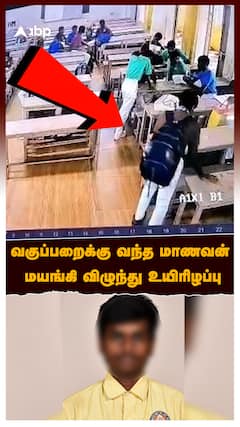 Student Died Classroom : வகுப்பறைக்கு வந்த மாணவன் மயங்கி விழுந்து உயிரிழப்பு பதற வைக்கும் CCTV காட்சி