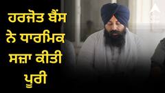 ਹਰਜੋਤ ਬੈਂਸ ਨੇ ਪੂਰੀ ਕੀਤੀ ਧਾਰਮਿਕ ਸਜ਼ਾ, ਸ੍ਰੀ ਹਰਿਮੰਦਰ ਸਾਹਿਬ 'ਚ ਟੇਕਿਆ ਮੱਥਾ, 1100 ਰੁਪਏ ਦੀ ਕਰਵਾਈ ਦੇਗ, ਦਸਵੰਦ ਵਜੋਂ ਦਾਨ ਕੀਤੀ ਤਨਖ਼ਾਹ